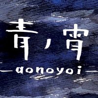 青ノ宵