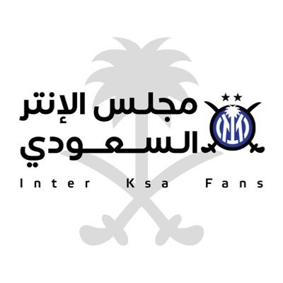 مجلس الإنتر السعودي