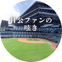 日公ファンの呟き