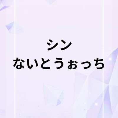 シン・ないとうぉっち