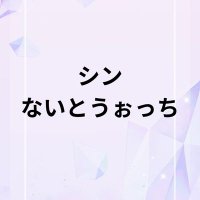 シン・ないとうぉっち