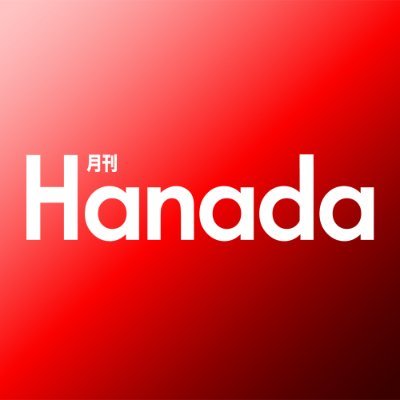 月刊Hanada