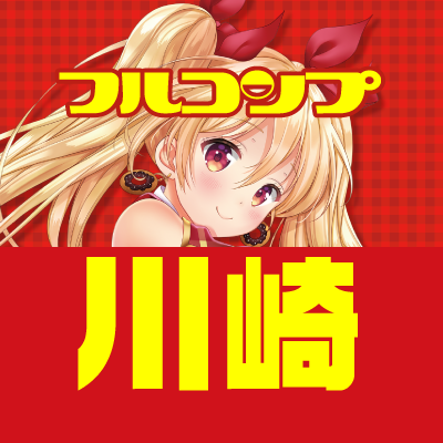 フルコンプ川崎店