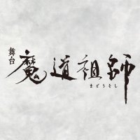 舞台『魔道祖師』公式