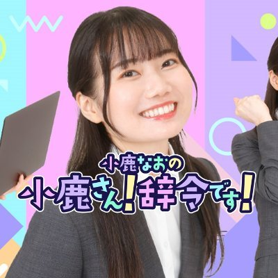 小鹿なおの『小鹿さん！辞令です！』