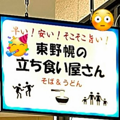 東野幌の立ち食い屋さん(定食屋さん)【公式】