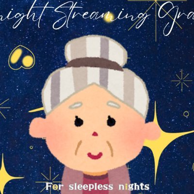 真夜中のおばあちゃん