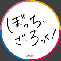アニメ「ぼっち・ざ・ろっく！」公式