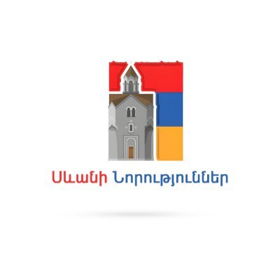 Սևանի Նորություններ