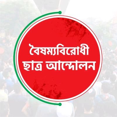 বৈষম্যবিরোধী ছাত্র আন্দোলন