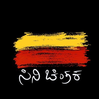 ಸಿನಿ_ಚಿಂತಕ