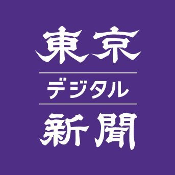 東京新聞デジタル