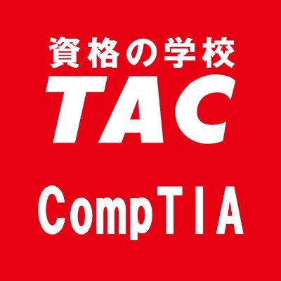 資格の学校TAC　CompTIA講座