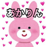 あかりん🐰