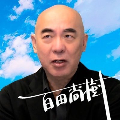 百田尚樹（作家/日本保守党代表）