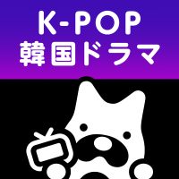 ABEMA_K-POP・韓国ドラマ【公式】
