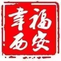 幸福西安🇨🇳（互fo）