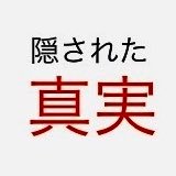 隠された真実