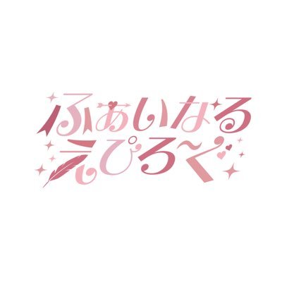 ふぁいなるえぴろ〜ぐ