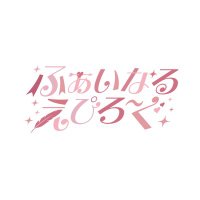 ふぁいなるえぴろ〜ぐ