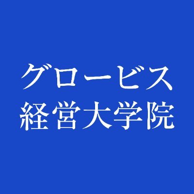 グロービス経営大学院【公式】