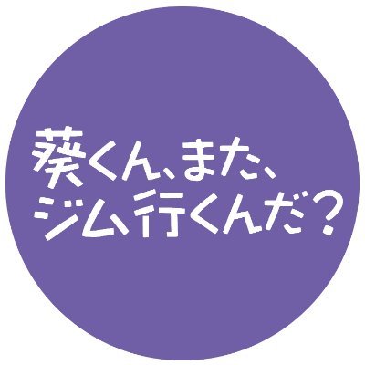 「葵くん、また、ジム行くんだ？」💜新ドラマ💛絶賛見逃し配信中🏋️‍♀️