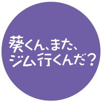 「葵くん、また、ジム行くんだ？」💜新ドラマ💛絶賛見逃し配信中🏋️‍♀️