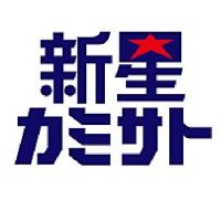 新星カミサト