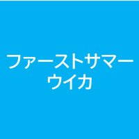 ファーストサマーウイカ出演情報