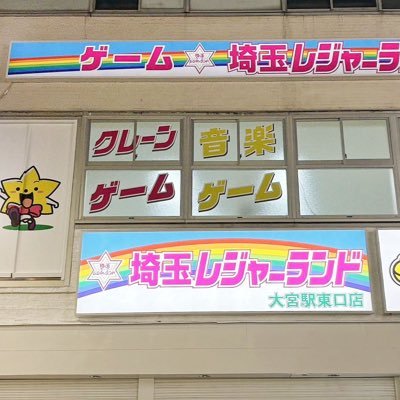 埼玉レジャーランド大宮駅東口店