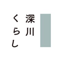 深川くらし｜清澄白河・門前仲町など江東区のマンションと地域の情報メディア