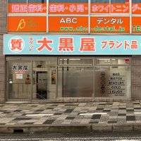 大黒屋 質浦和買取センター【公式】質屋・買取専門店＠さいたま市浦和区