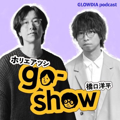 ホリエアツシと橋口洋平のgo-show