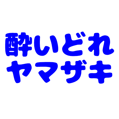 酔いどれヤマザキ