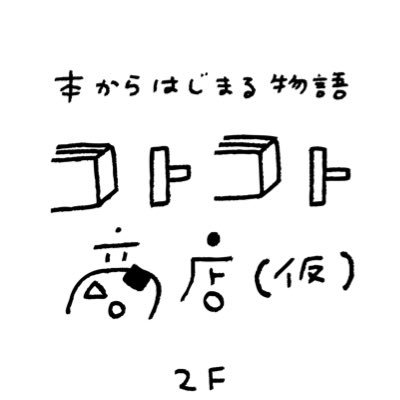 コトコト商店(仮)