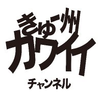 きゅー州カワイイチャンネル