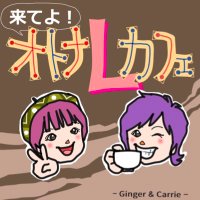 来てよ！オトナＬカフェ