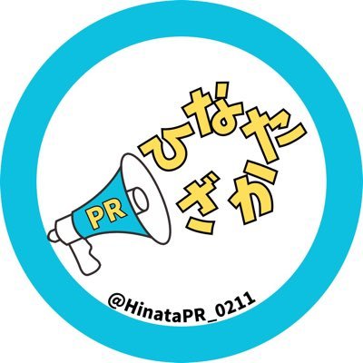 日向坂広報部☀️