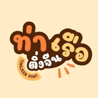 ⛩️ ท่าเรือติ่งจีน 🌟รับพรีจีน เกาหลี ญี่ปุ่น