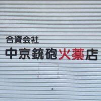 合資会社 中京銃砲火薬店