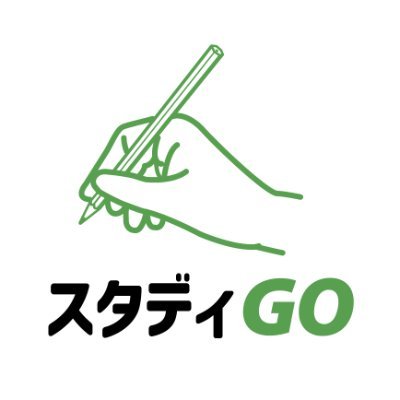 スタディGO公式