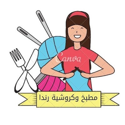 مطبخ وكروشية رندا
