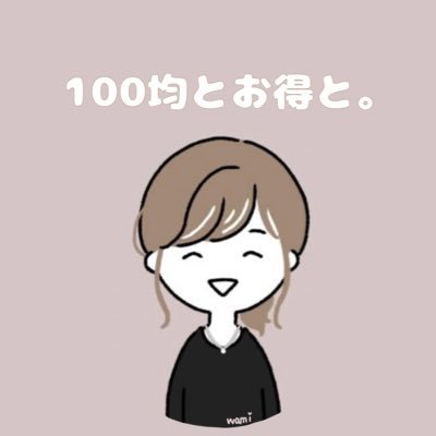 わみ🐰100均とお得と。