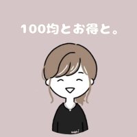 わみ🐰100均とお得と。