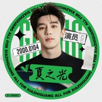 XiaZhiguang Official Fanclub☀️