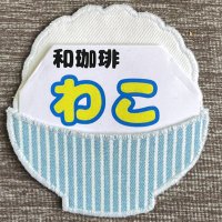 和珈琲（わこ）