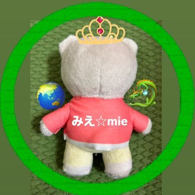 🐉mie☆(みえ)🐲