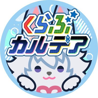 【FGO公式】くらぶカルデア