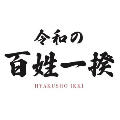 令和の百姓一揆実行委員会
