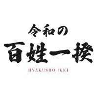 令和の百姓一揆実行委員会